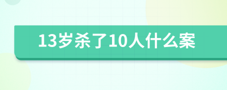 13岁杀了10人什么案