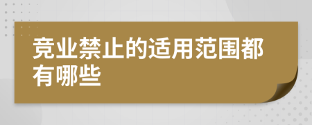 竞业禁止的适用范围都有哪些