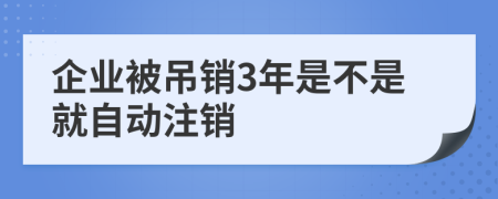 企业被吊销3年是不是就自动注销