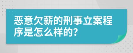 恶意欠薪的刑事立案程序是怎么样的？