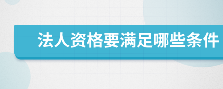 法人资格要满足哪些条件