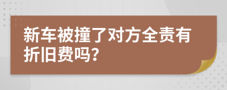 新车被撞了对方全责有折旧费吗？