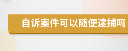 自诉案件可以随便逮捕吗