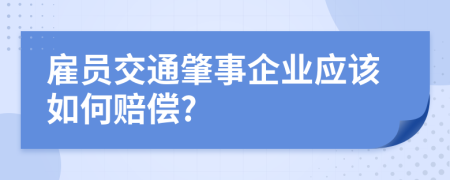 雇员交通肇事企业应该如何赔偿?