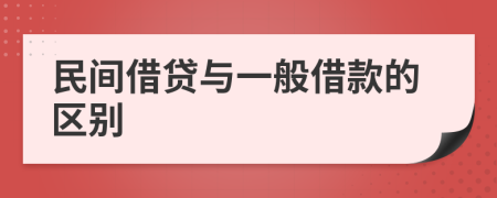 民间借贷与一般借款的区别