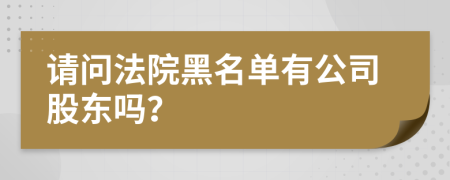 请问法院黑名单有公司股东吗？