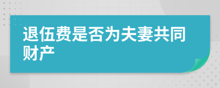 退伍费是否为夫妻共同财产