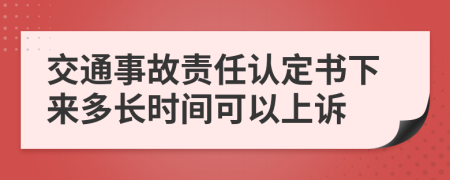 交通事故责任认定书下来多长时间可以上诉