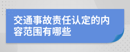 交通事故责任认定的内容范围有哪些