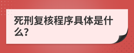 死刑复核程序具体是什么？