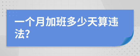 一个月加班多少天算违法？