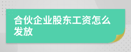 合伙企业股东工资怎么发放