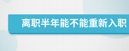 离职半年能不能重新入职