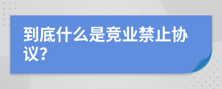 到底什么是竞业禁止协议？