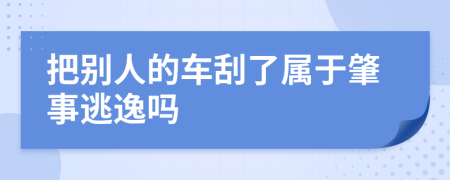 把别人的车刮了属于肇事逃逸吗