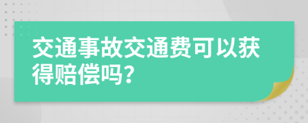 交通事故交通费可以获得赔偿吗？