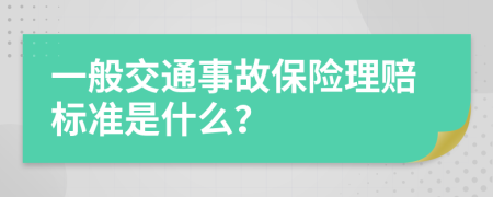 一般交通事故保险理赔标准是什么？