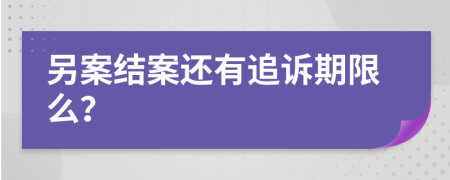 另案结案还有追诉期限么？