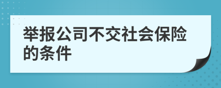 举报公司不交社会保险的条件