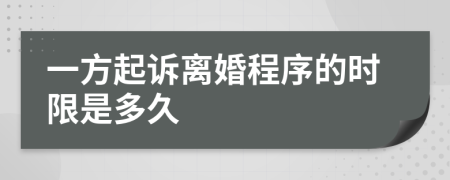 一方起诉离婚程序的时限是多久