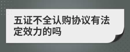 五证不全认购协议有法定效力的吗