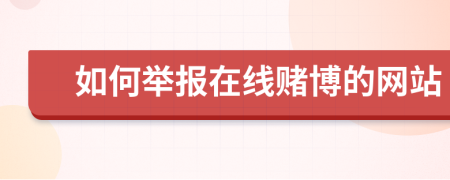如何举报在线赌博的网站