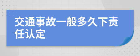 交通事故一般多久下责任认定