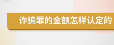 诈骗罪的金额怎样认定的