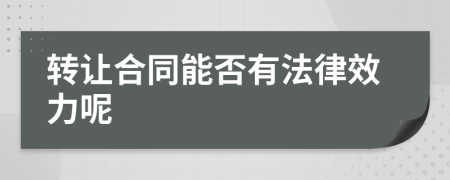 转让合同能否有法律效力呢