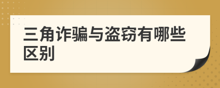 三角诈骗与盗窃有哪些区别