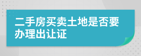 二手房买卖土地是否要办理出让证