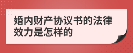 婚内财产协议书的法律效力是怎样的