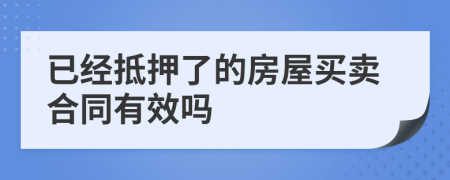 已经抵押了的房屋买卖合同有效吗