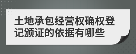 土地承包经营权确权登记颁证的依据有哪些