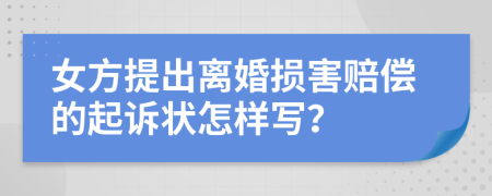 女方提出离婚损害赔偿的起诉状怎样写？