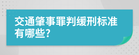 交通肇事罪判缓刑标准有哪些?