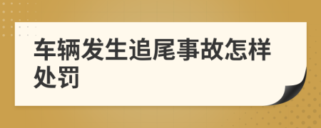 车辆发生追尾事故怎样处罚