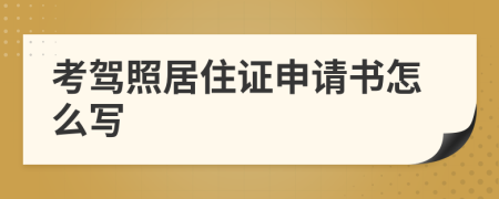 考驾照居住证申请书怎么写