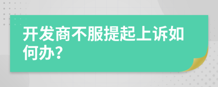 开发商不服提起上诉如何办？