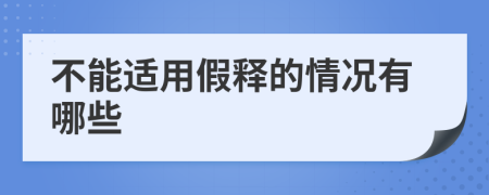 不能适用假释的情况有哪些