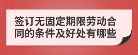 签订无固定期限劳动合同的条件及好处有哪些