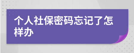 个人社保密码忘记了怎样办