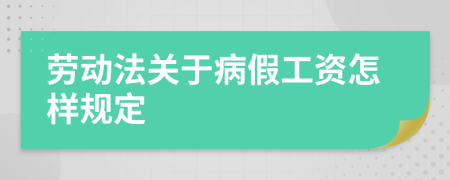 劳动法关于病假工资怎样规定