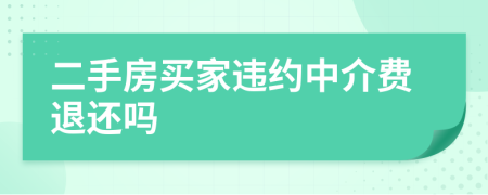 二手房买家违约中介费退还吗