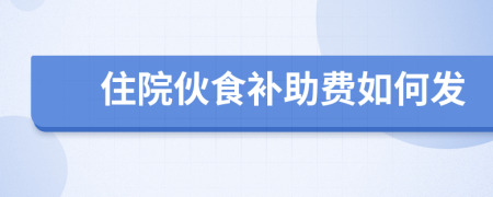 住院伙食补助费如何发