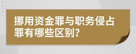 挪用资金罪与职务侵占罪有哪些区别？