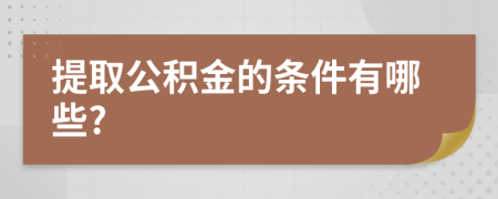 提取公积金的条件有哪些?