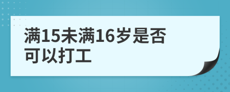 满15未满16岁是否可以打工