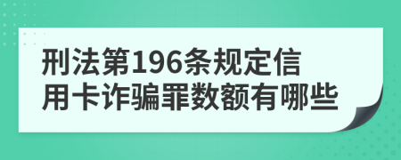 刑法第196条规定信用卡诈骗罪数额有哪些