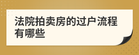 法院拍卖房的过户流程有哪些